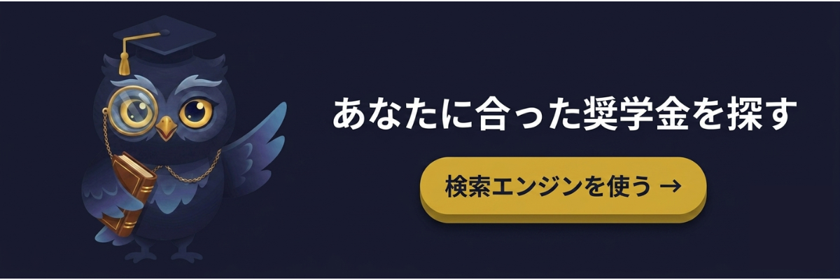 あなたに合った奨学金を探す - 検索エンジンを使う